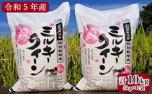 【 令和5年産 】 特別栽培米 ミルキークイーン 計10kg ( 5kg×2袋 ) 2023年産 産地直送 農家直送 [061R5-007]