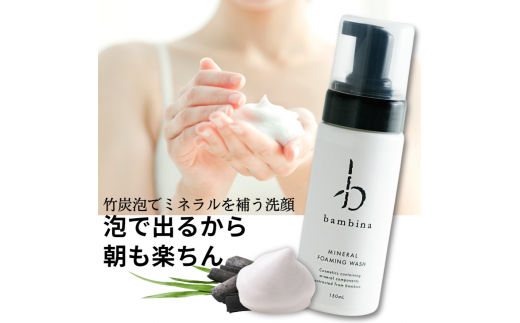 bambina フォーミングウォッシュ 150ml【bambina フォーミングウォッシュ 150ml 洗顔フォーム 竹炭ミネラル配合 ふんわり泡 クレンジング 肌に優しい 低刺激 汚れを落とす 角質ケア メイク落とし 無添加 洗顔料 しっとり洗い上がり スキンケア ビューティーケア ミネラル配合 オーガニック 肌荒れ防止 安全性】