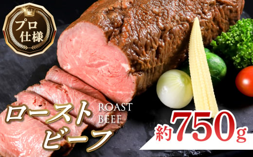 ローストビーフ　約750g_ 牛肉 お肉 肉 ビーフ ローストビーフ丼 ブロック ギフト プレゼント ふるさと 【1102176】