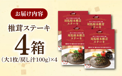 対馬 原木 椎茸 ステーキ 大1枚入り ×4箱《 対馬市 》【 うえはら株式会社 】 対馬 しいたけ 森のアワビ 香信 出汁 肉厚 食感 旨味 香り グルタミン酸 簡単 時短 [WAI082]