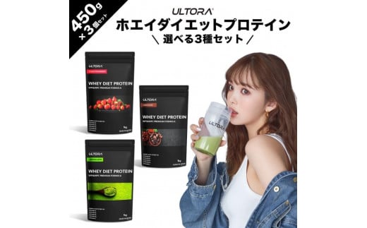 ULTORA ホエイダイエットプロテイン3種セット 450g×3 ／ トレーニング タンパク質 アミノ酸 埼玉県