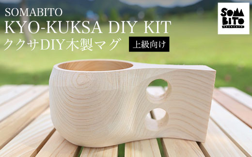 SOMABITO KYO-KUKSA DIY KIT（上級向け) ククサDIY木製マグ