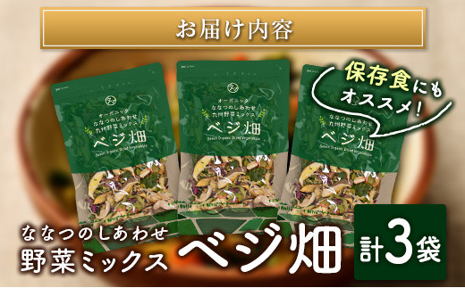 ◇オーガニック ななつのしあわせ 野菜ミックス「ベジ畑」計3袋 LFP