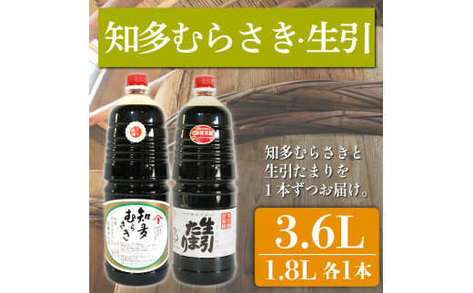 たまり醤油 知多むらさき 生引たまり 各1.8L × 2本 セット ( ふるさと納税 調味料 ふるさと納税 たまり 醤油 しょうゆ 発酵食品 自然食品 手造り 熟成 醸造 腸活 ふるさと納税たまり ふるさと納税醤油 ふるさと納税しょうゆ ) 愛知県 南知多町 徳吉醸造 人気 おすすめ