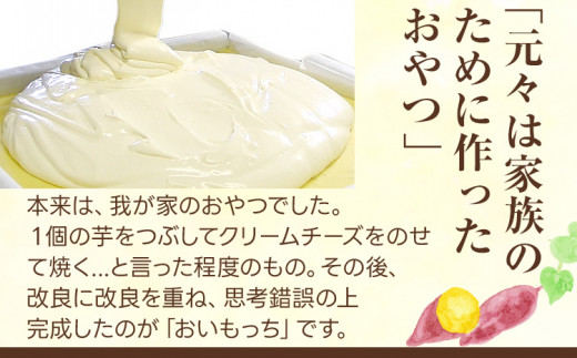 バラエティ 8個入り おいもっち さつまいも チーズケーキ スイーツ 芋 クリームチーズ ギフト 贈り物