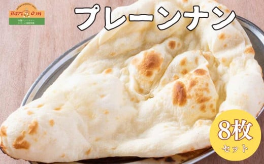 インドカレーハリオン プレーンナン 180g×8枚セット