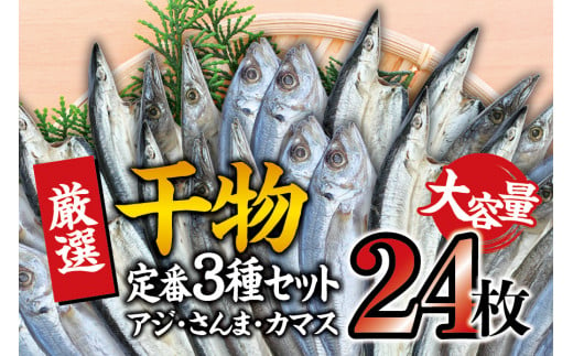 【定番干物24枚セット】干物セット 大容量でアジ さんま カマスが届く ひもの 詰め合わせ 干物 さんま サンマ アジ あじ カマス かます【sio112A】