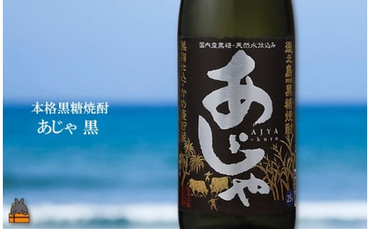 本場で飲まれる黒麹の旨味！本格黒糖焼酎「あじゃ黒」。