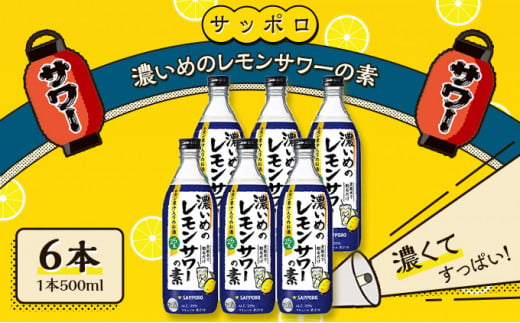 サッポロ 濃いめの レモンサワー の素 6本（1本500ml）  お酒 洋酒 リキュール類 レモン サワー 檸檬