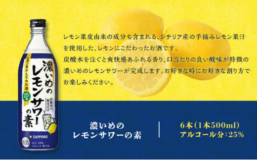 サッポロ 濃いめの レモンサワー の素 6本（1本500ml）  お酒 洋酒 リキュール類 レモン サワー 檸檬