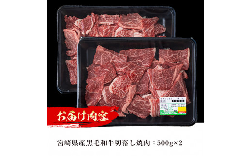 宮崎県産 黒毛和牛 切落し 焼肉(計1kg・500g×2)国産 宮崎県産 黒毛和牛 牛肉 炒め物 和牛 切り落とし【MI019】【(株)ミヤチク宮崎加工センター】