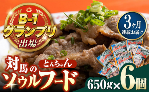 【全3回定期便】上対馬名物 村元のとんちゃん 650g × 6個 セット《対馬市》【村元食肉センター】[WAU014] とんちゃん 豚肉 豚肩ロース 味付き 焼肉 ご当地 B-1グランプリ 味付き肉