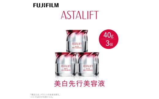 富士フイルム社製アスタリフト　ホワイトジェリー 40g　3個セット