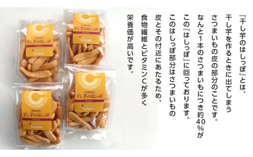 干し芋のはしっぽ 8個入り 干しいも ほしいも サツマイモ さつまいも お菓子 フードロス問題 SDGs かりんとう かりん糖