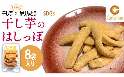 干し芋のはしっぽ 8個入り 干しいも ほしいも サツマイモ さつまいも お菓子 フードロス問題 SDGs かりんとう かりん糖