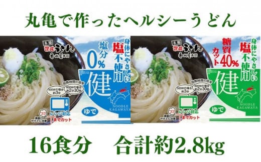 カラダに優しいさぬきうどん16人前（麺のみ・2種×8人前）