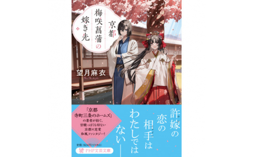 作家・望月麻衣さん『京都 梅咲菖蒲の嫁ぎ先』京都府城陽市スペシャルセット(1巻+2巻セット)【1499959】