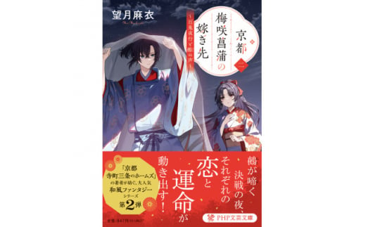 作家・望月麻衣さん『京都 梅咲菖蒲の嫁ぎ先』京都府城陽市スペシャルセット(1巻+2巻セット)【1499959】