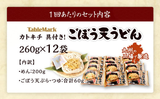 【3回定期便】カトキチ 具付き！ごぼう天うどん 12食 (260g×12袋)