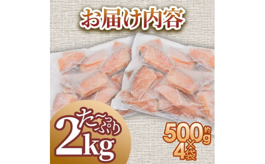 秋鮭のぶつ切り 約2kg 500g×4袋 冷凍 小分け 切り身 切り落とし 秋鮭切り身 さけ サケ 国産 国内産 鮭 切り身 天然 鮭茶漬け お弁当 おかず 便利 和食 家族 おいしい