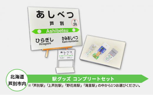 北海道 芦別市内 駅グッズ コンプリートセット アプト 「野花南駅」 [№5342-7011]0025