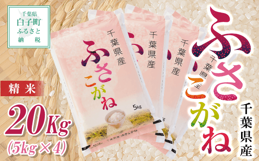 【令和6年産新米】千葉県産ふさこがね＜精米＞20kg(5kg×4袋) ふるさと納税 お米 20kg 千葉県産 白子町 ふさこがね お米 米 精米 こめ おこめ 送料無料 SHB010