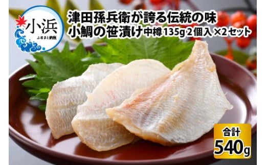 小鯛の笹漬け 中樽 135g 2個入り × 2セット 計540g