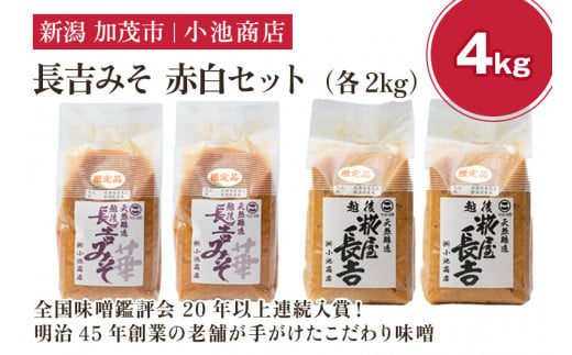 長吉みそ　赤白セット 4kg《長吉みそ（白） 華（赤）各2kg》（10月上旬から順次発送）【農林水産大臣賞受賞】自然発酵の味噌 味噌 無添加 保存料不使用 創業100年以上の老舗 長期熟成 加茂市 小池商店