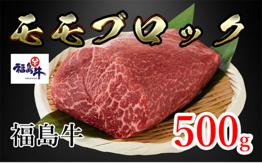 福島県産福島牛モモブロック 500g[№5771-1253]