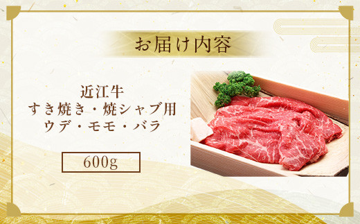 近江牛 すき焼き 焼シャブ 用 (ウデ・モモ・バラ) 600g　しゃぶしゃぶ 牛肉 和牛 黒毛和牛 国産　AI25