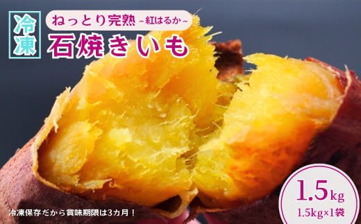 【訳あり】ねっとり甘い 紅はるかの冷凍石焼き芋1.5kg 【冷凍焼き芋 やきいも 焼き芋 焼いも スイーツ ダイエット 小分け ギフト プレゼント 国産 無添加 茨城県産 さつまいも サツマイモ お芋 いも おやつ 干し芋 石焼き芋 紅はるか シルクスイート 紅はるか ねっとり 甘い 完熟 熟成 冷凍 冷やし焼き芋】