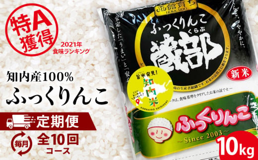 【新米発送・定期便 10カ月】知内産 ふっくりんこ10㎏×10回　JA新はこだて【定期便・頒布会特集】