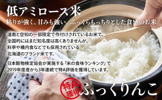 【新米発送・定期便 10カ月】知内産 ふっくりんこ10㎏×10回　JA新はこだて【定期便・頒布会特集】