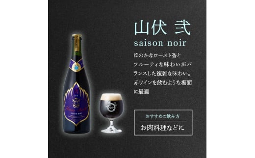 山伏ビール 壱・弐 各1本セット 【 クラフトビール セット 飲み比べセット 玉村本店 ビール 詰め合わせ 地ビール 山伏 飲み比べ 美山錦 ギフト 酒 お酒 アルコール 飲料 志賀高原 長野県 長野 】