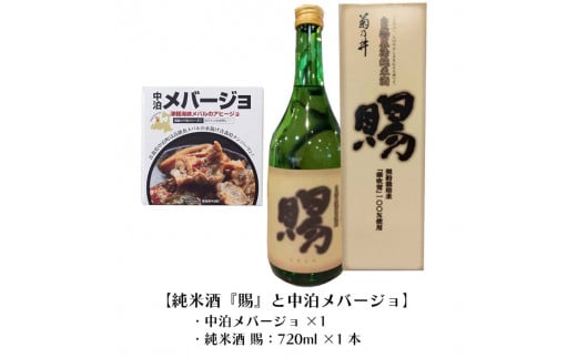 『純米酒 賜』 720ml ＆『中泊メバージョ』セット 【中泊町特産物直売所ピュア】 純米 酒 日本酒 米麹 濃厚 本格派 15度 おつまみ うま口 アヒージョ ウスメバル メバル めばる 中泊町 青森 F6N-005