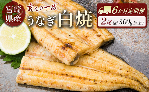 ［玄人の一品］うなぎ白焼き 2尾×6ヶ月定期便（150～200g程度/1尾あたり）宮崎県産鰻 蒲焼タレ付【F129】