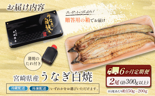 ［玄人の一品］うなぎ白焼き 2尾×6ヶ月定期便（150～200g程度/1尾あたり）宮崎県産鰻 蒲焼タレ付【F129】