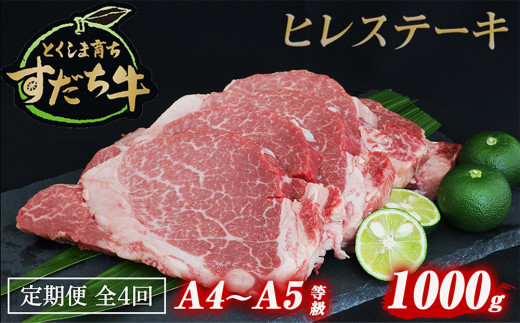 定期便 4回お届け すだち牛黒毛和牛（ヒレ）1kg