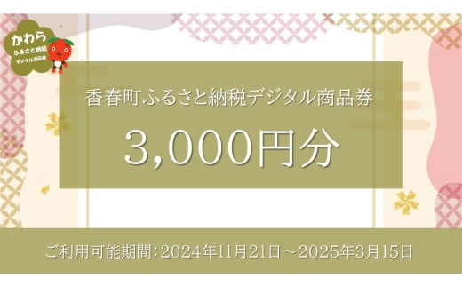 香春町 ふるさと納税 デジタル商品券 3,000円分