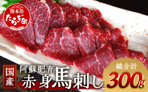 【 国産 】阿蘇肥育 赤身馬刺し 300g