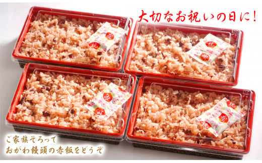 【昭和2年創業】おがわ饅頭の赤飯　280g×４パック　N047-YA0429