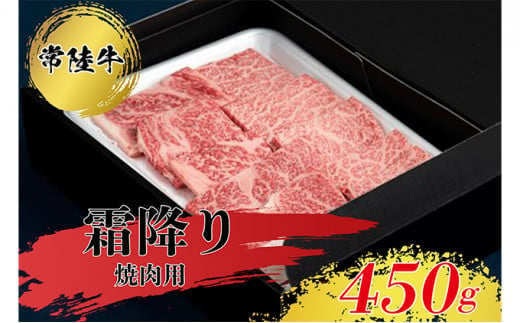 常陸牛 霜降り 焼肉用 450g  焼肉 牛肉