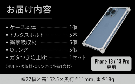 【シルバー】ソリッドバンパー for iPhone 13/13 Pro スマホケース 亀山市/有限会社ギルドデザイン アイフォン アクセサリ [AMAA004-1]