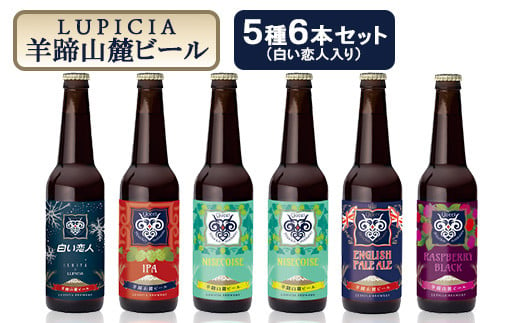 【お茶専門店ルピシアがプロデュース】羊蹄山麓ビール５本セット　（白い恋人入り）【06014】