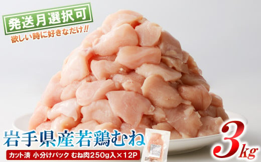 【１月発送分】「小分け、カット済！」岩手県産若鶏 むね肉250g×12P　計3kgセット