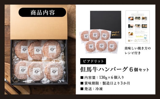 人気ハンバーグ店の但馬牛ハンバーグ 6個セット / 無添加 但馬牛 ハンバーグ 国産牛 和牛 鶏肉合挽き 淡路島産タマネギ 冷凍 レシピ付き 個包装 化粧箱入り ギフト セット プレゼント【ハンバーグ専門店ビアドリット】