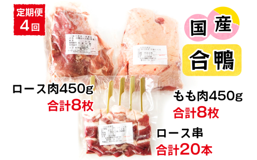 [定期便／年4回] 合鴨肉 セットC (ロース肉450g×1枚、もも肉450ｇ、ロース串×5本)｜国産合鴨 あいがも あい鴨 ダック アイガモ肉 合鴨ロース モモ肉 低カロリー高たんぱく [0393]