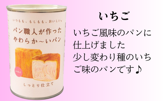 ＜5年保存＞パン職人が作ったやわらかーいパン　6缶セット(チョコ、イチゴ、キャラメル各2缶)【1499963】