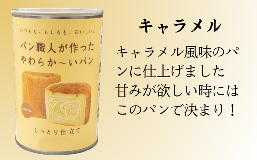 ＜5年保存＞パン職人が作ったやわらかーいパン　6缶セット(チョコ、イチゴ、キャラメル各2缶)【1499963】