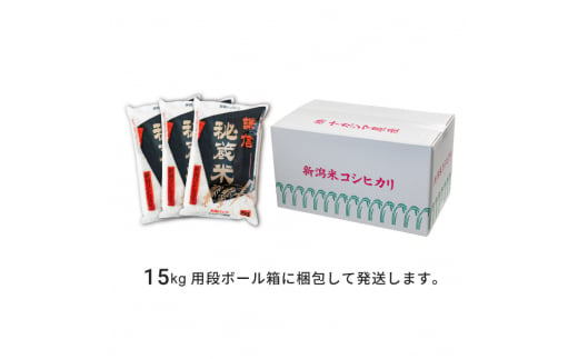 定期便奇数月発送（15kg×6回分）15kg 米 新潟県産 コシヒカリ  精白米 謙信秘蔵米  お米  こめ コメ